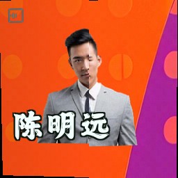 陈明远