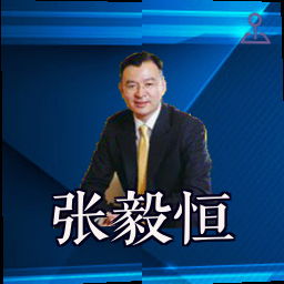 张毅恒